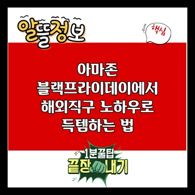 아마존 블랙프라이데이에서 해외직구 노하우로 득템하는 법