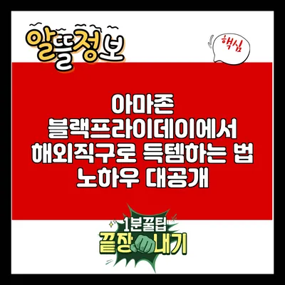 아마존 블랙프라이데이에서 해외직구로 득템하는 법: 노하우 대공개