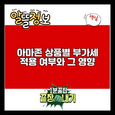 아마존 상품별 부가세 적용 여부와 그 영향