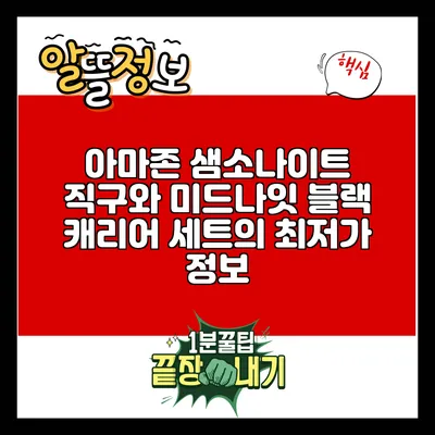 아마존 샘소나이트 직구와 미드나잇 블랙 캐리어 세트의 최저가 정보