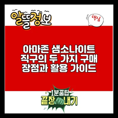 아마존 샘소나이트 직구의 두 가지 구매 장점과 활용 가이드