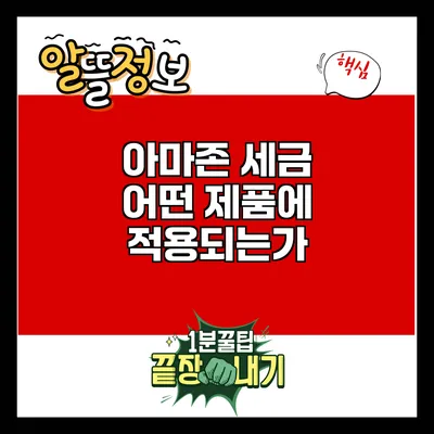 아마존 세금: 어떤 제품에 적용되는가?