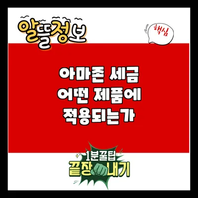 아마존 세금: 어떤 제품에 적용되는가?