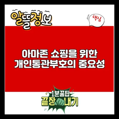 아마존 쇼핑을 위한 개인통관부호의 중요성