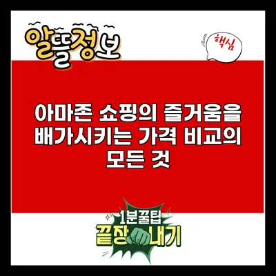 아마존 쇼핑의 즐거움을 배가시키는 가격 비교의 모든 것