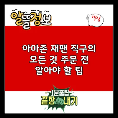 아마존 재팬 직구의 모든 것: 주문 전 알아야 할 팁