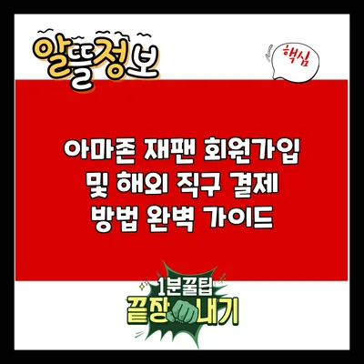 아마존 재팬 회원가입 및 해외 직구 결제 방법 완벽 가이드