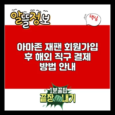 아마존 재팬 회원가입 후 해외 직구 결제 방법 안내