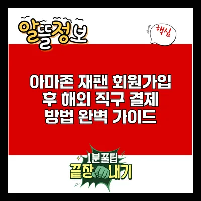 아마존 재팬 회원가입 후 해외 직구 결제 방법 완벽 가이드