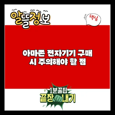 아마존 전자기기 구매 시 주의해야 할 점