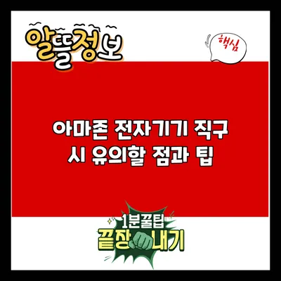 아마존 전자기기 직구 시 유의할 점과 팁