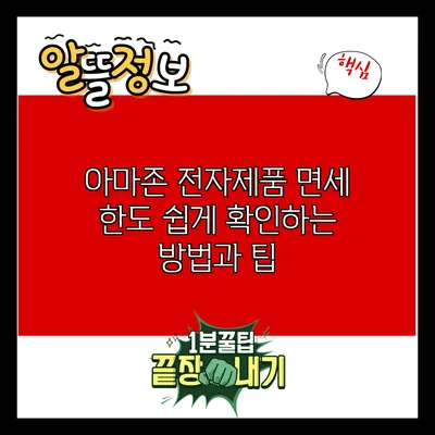 아마존 전자제품 면세 한도: 쉽게 확인하는 방법과 팁