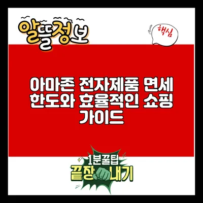 아마존 전자제품 면세 한도와 효율적인 쇼핑 가이드