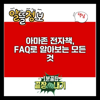 아마존 전자책, FAQ로 알아보는 모든 것