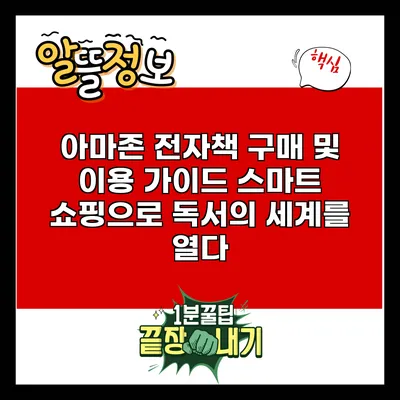 아마존 전자책 구매 및 이용 가이드: 스마트 쇼핑으로 독서의 세계를 열다