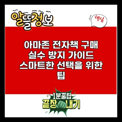 아마존 전자책 구매 실수 방지 가이드: 스마트한 선택을 위한 팁