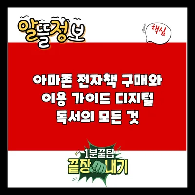 아마존 전자책 구매와 이용 가이드: 디지털 독서의 모든 것