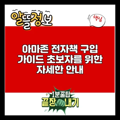 아마존 전자책 구입 가이드: 초보자를 위한 자세한 안내