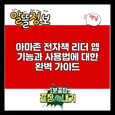 아마존 전자책 리더 앱 기능과 사용법에 대한 완벽 가이드