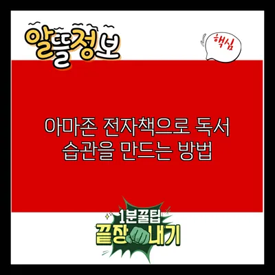 아마존 전자책으로 독서 습관을 만드는 방법