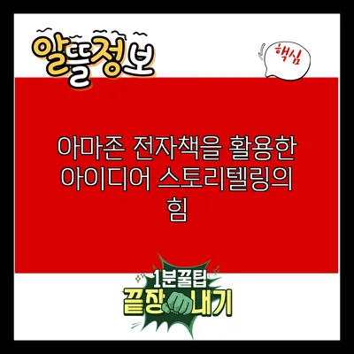 아마존 전자책을 활용한 아이디어 스토리텔링의 힘