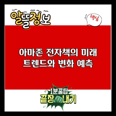 아마존 전자책의 미래: 트렌드와 변화 예측