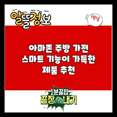 아마존 주방 가전: 스마트 기능이 가득한 제품 추천