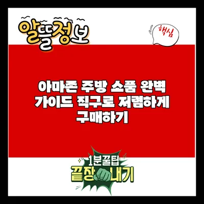 아마존 주방 소품 완벽 가이드: 직구로 저렴하게 구매하기