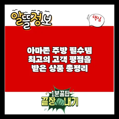 아마존 주방 필수템: 최고의 고객 평점을 받은 상품 총정리