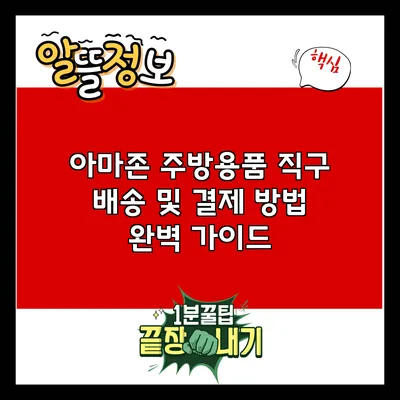 아마존 주방용품 직구: 배송 및 결제 방법 완벽 가이드