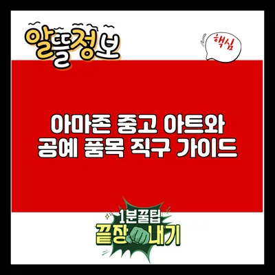 아마존 중고 아트와 공예 품목 직구 가이드