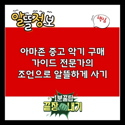 아마존 중고 악기 구매 가이드: 전문가의 조언으로 알뜰하게 사기