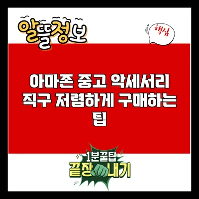 아마존 중고 악세서리 직구: 저렴하게 구매하는 팁