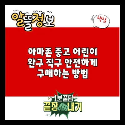 아마존 중고 어린이 완구 직구: 안전하게 구매하는 방법