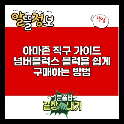 아마존 직구 가이드: 넘버블럭스 블럭을 쉽게 구매하는 방법
