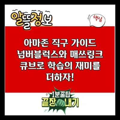 아마존 직구 가이드: 넘버블럭스와 매쓰링크 큐브로 학습의 재미를 더하자!