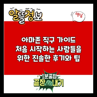 아마존 직구 가이드: 처음 시작하는 사람들을 위한 진솔한 후기와 팁