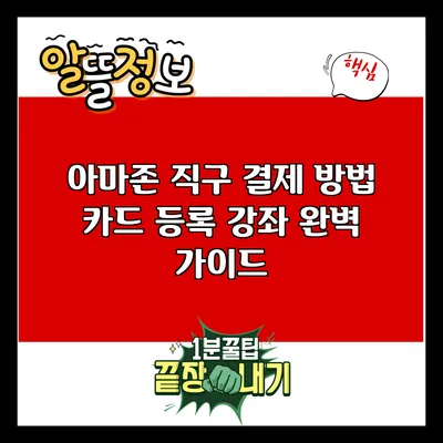 아마존 직구 결제 방법: 카드 등록 강좌 완벽 가이드