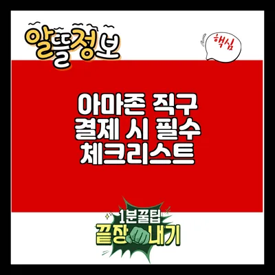 아마존 직구 결제 시 필수 체크리스트