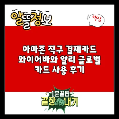 아마존 직구 결제카드: 와이어바와 알리 글로벌 카드 사용 후기