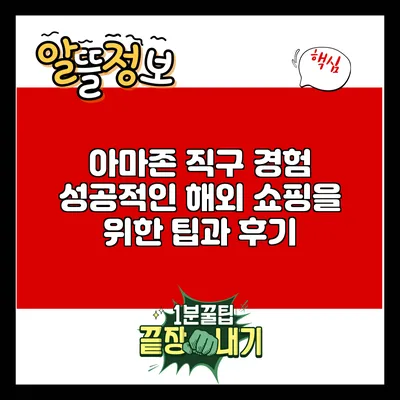 아마존 직구 경험: 성공적인 해외 쇼핑을 위한 팁과 후기