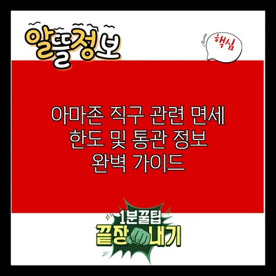 아마존 직구 관련 면세 한도 및 통관 정보 완벽 가이드