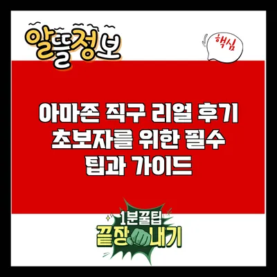 아마존 직구 리얼 후기: 초보자를 위한 필수 팁과 가이드