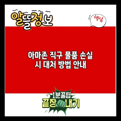 아마존 직구 물품 손실 시 대처 방법 안내