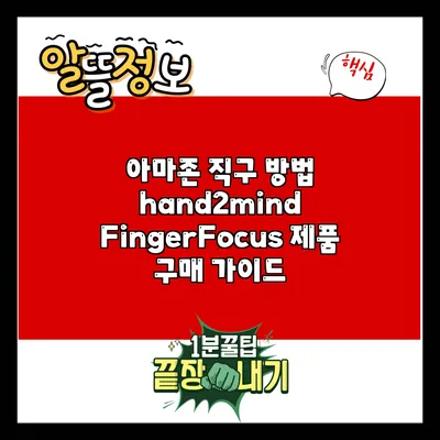 아마존 직구 방법: hand2mind FingerFocus 제품 구매 가이드