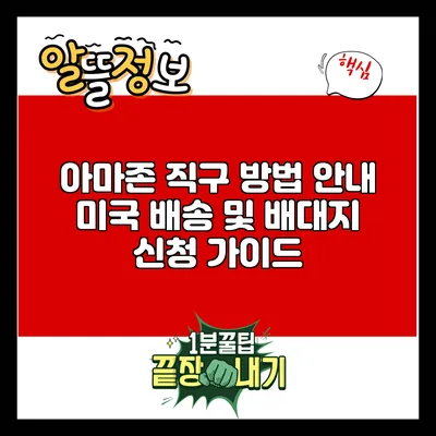 아마존 직구 방법 안내: 미국 배송 및 배대지 신청 가이드