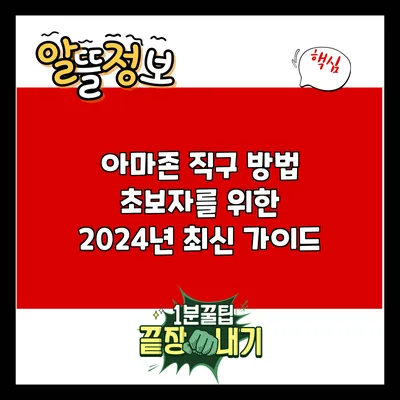 아마존 직구 방법: 초보자를 위한 2024년 최신 가이드