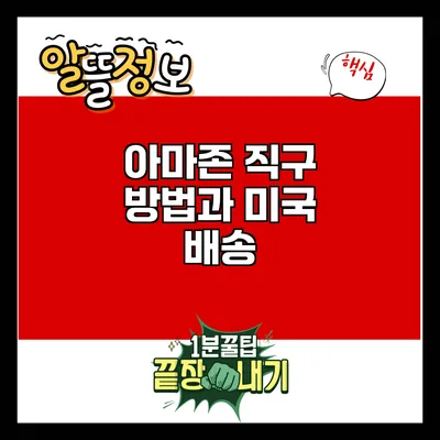 아마존 직구 방법과 미국 배송