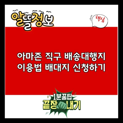 아마존 직구 배송대행지 이용법: 배대지 신청하기