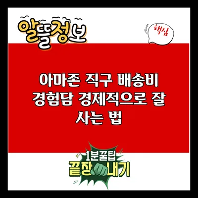 아마존 직구 배송비 경험담: 경제적으로 잘 사는 법